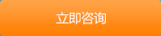 立即咨詢